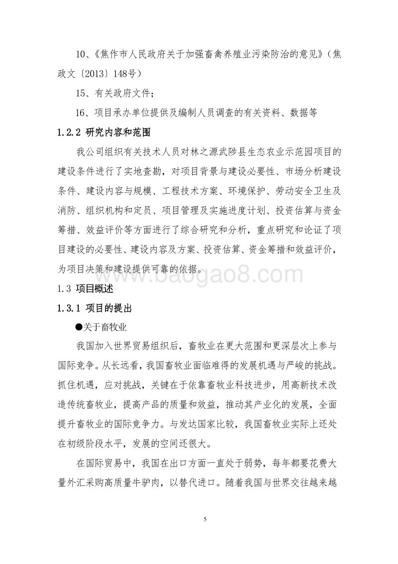 生态农业示范园项目可行性研究报告.docx_第5页