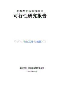 生态农业示范园项目可行性研究报告.docx