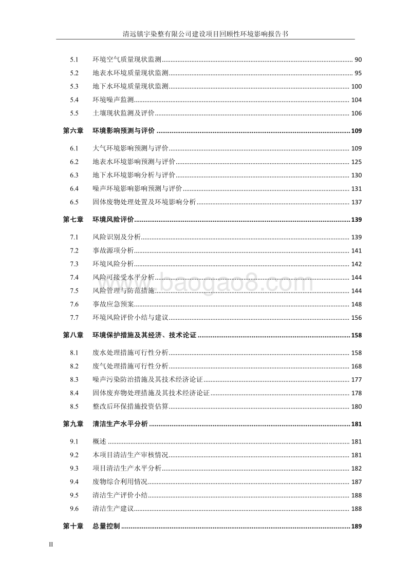XX市染整有限公司建设项目回顾性环境影响报告书.pdf_第2页