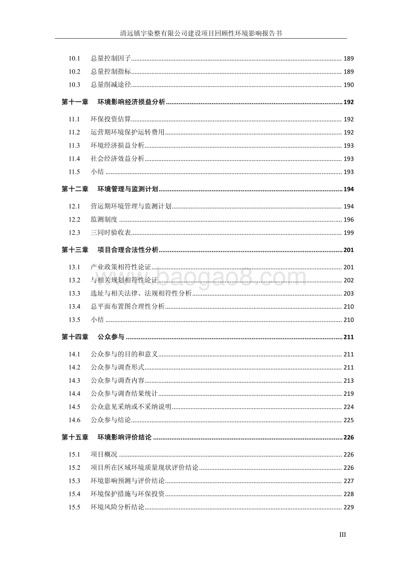 XX市染整有限公司建设项目回顾性环境影响报告书.pdf_第3页