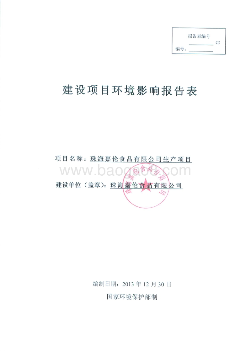XX市食品有限公司.环境影响报告书.pdf_第1页