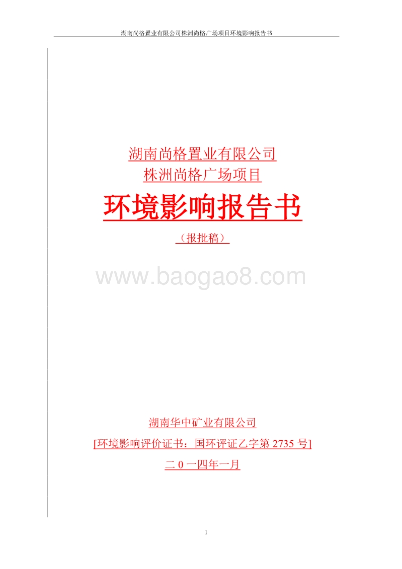 XX置业有限公司广场项目环境影响报告书.pdf_第1页