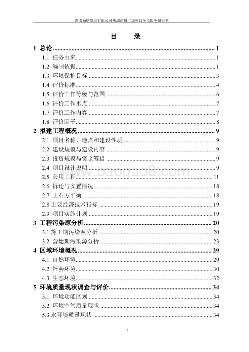 XX置业有限公司广场项目环境影响报告书.pdf_第2页