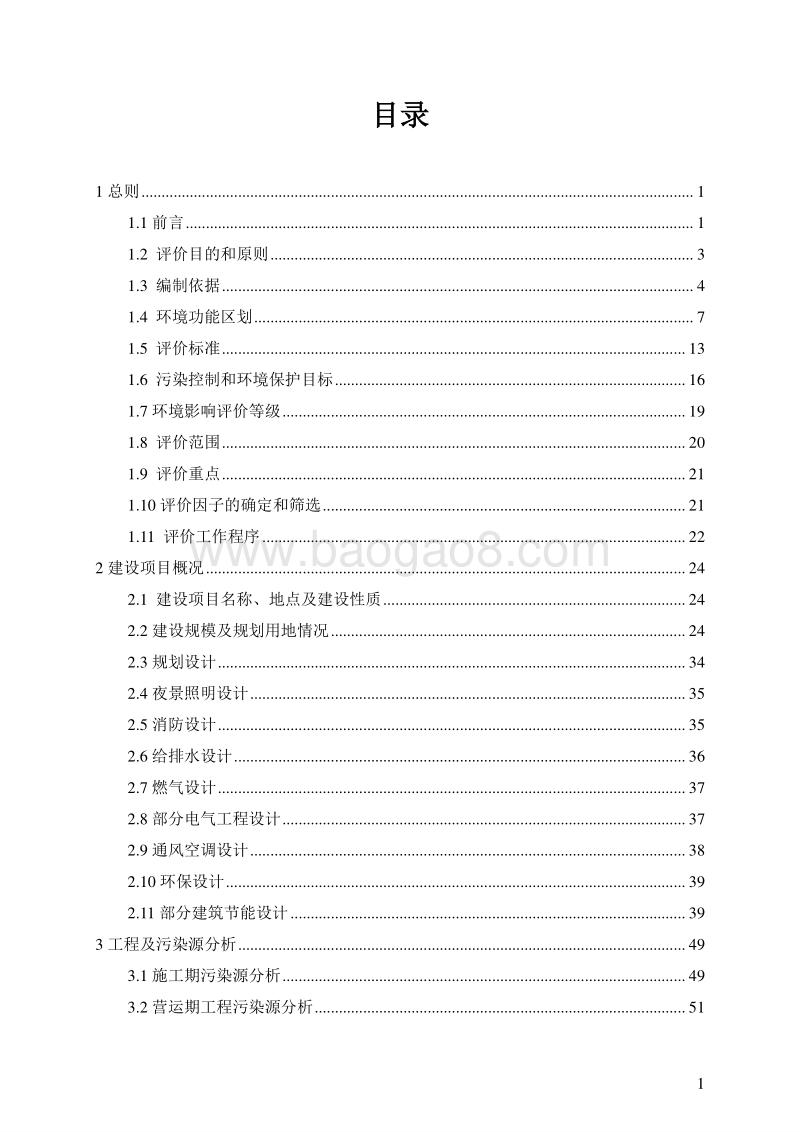 XX房地产开发有限公司XX花园项目环境影响报告表.doc_第1页