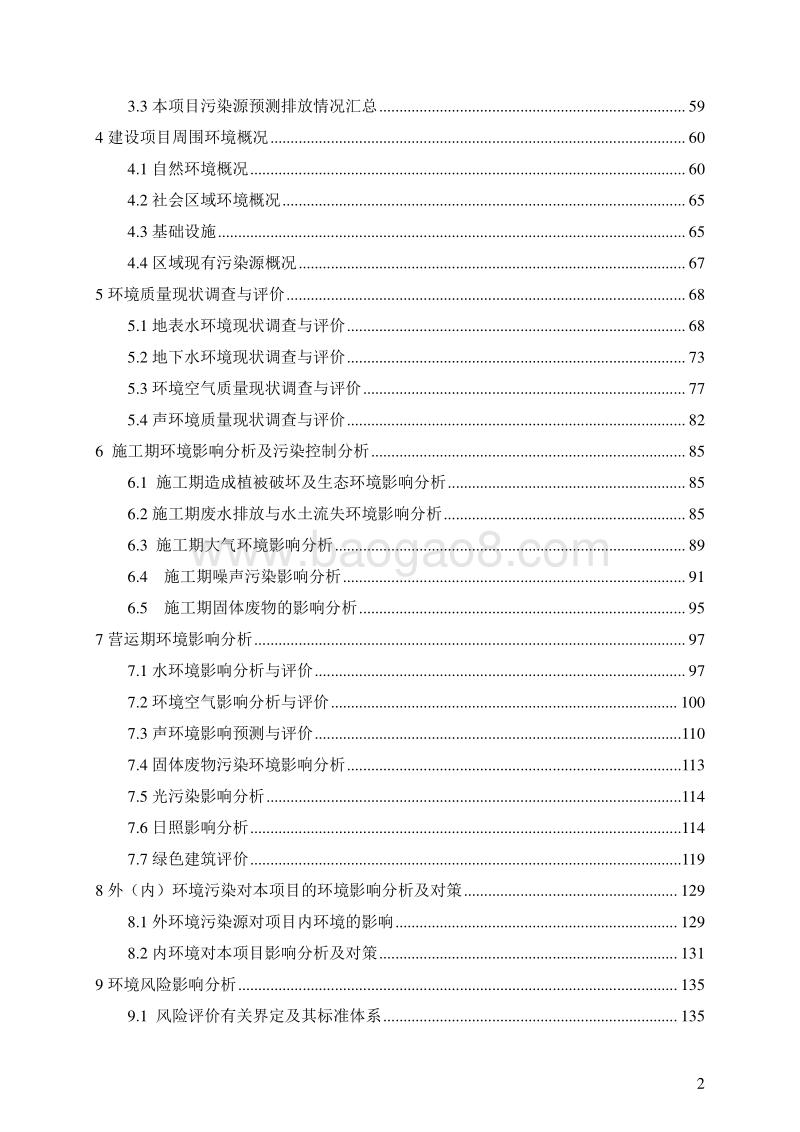 XX房地产开发有限公司XX花园项目环境影响报告表.doc_第2页