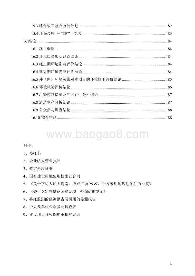 XX房地产开发有限公司XX花园项目环境影响报告表.doc_第4页