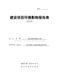 XX输变电工程环境影响评价报告表.doc