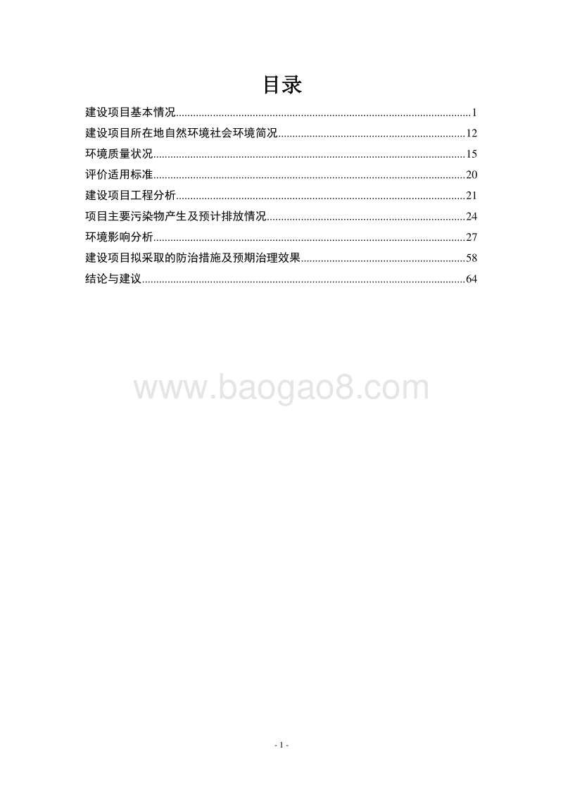 XX输变电工程环境影响评价报告表.doc_第3页