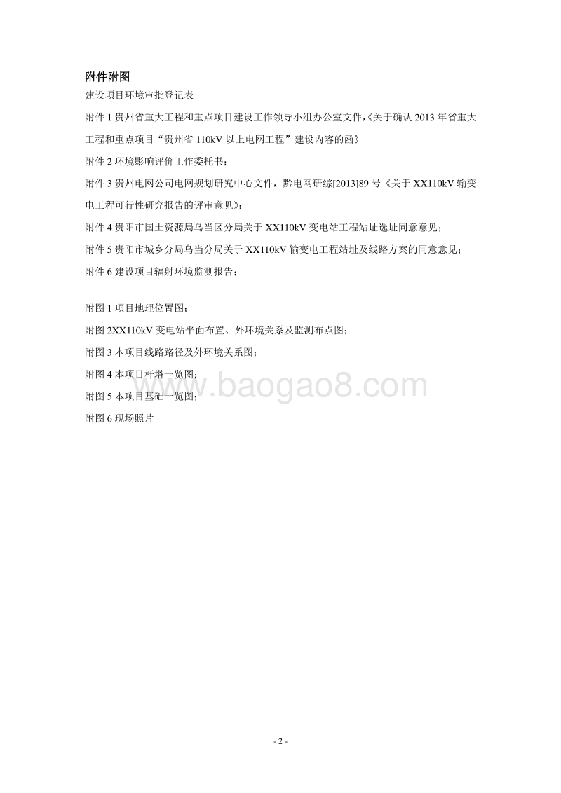 XX输变电工程环境影响评价报告表.doc_第4页