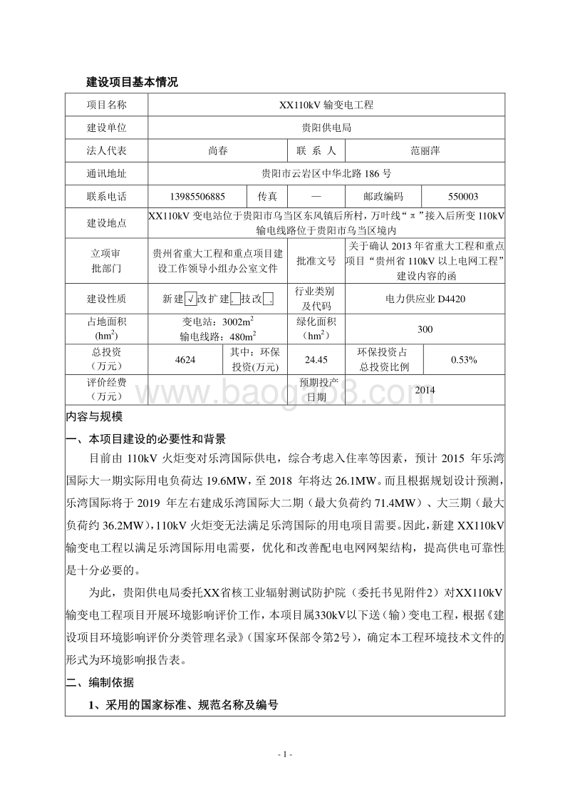 XX输变电工程环境影响评价报告表.doc_第5页
