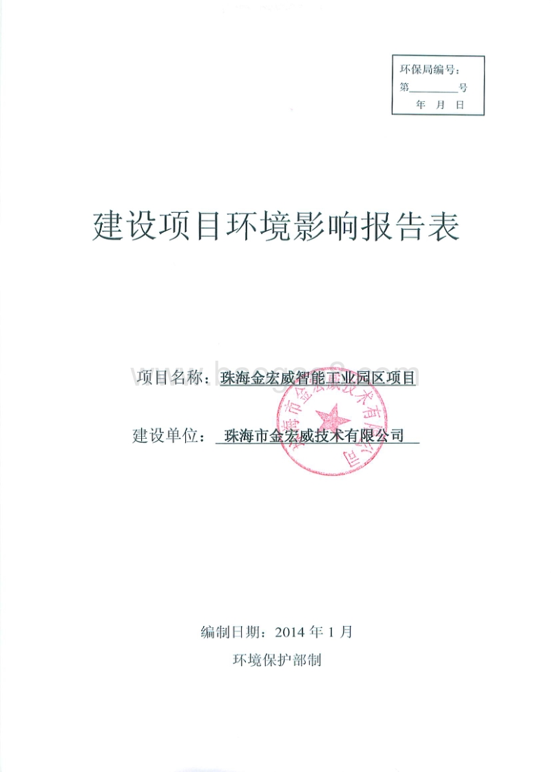 XX省智能工业园区项目.环境影响报告书.pdf_第1页