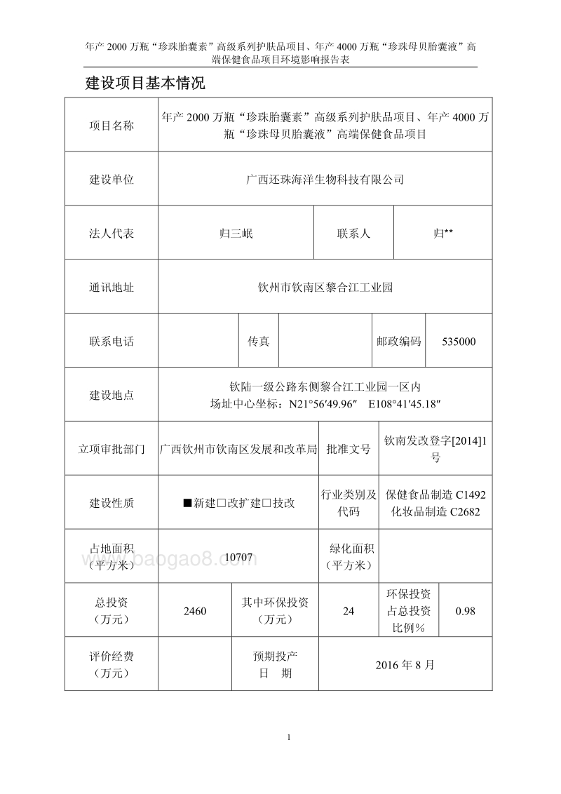 XX高端保健食品项目环境影响评价报告表.pdf_第5页