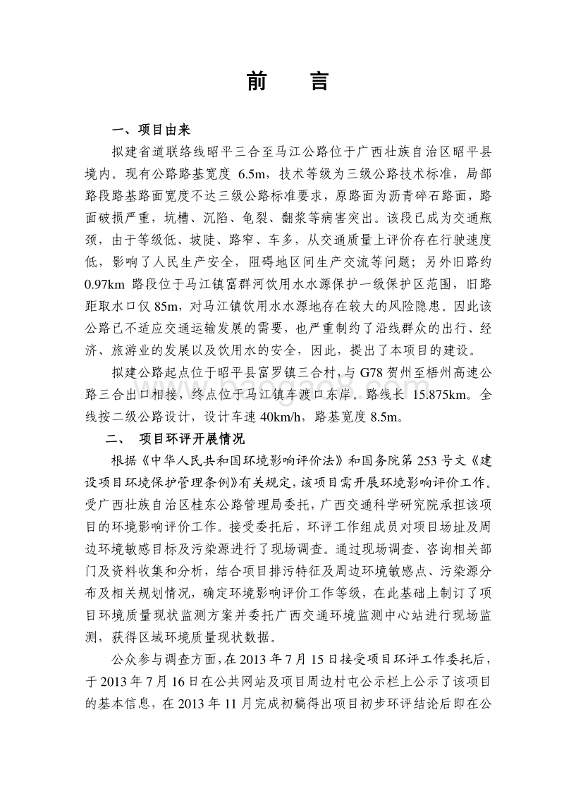 XX公路管理局省道建设项目环境影响评价报告书.pdf_第1页