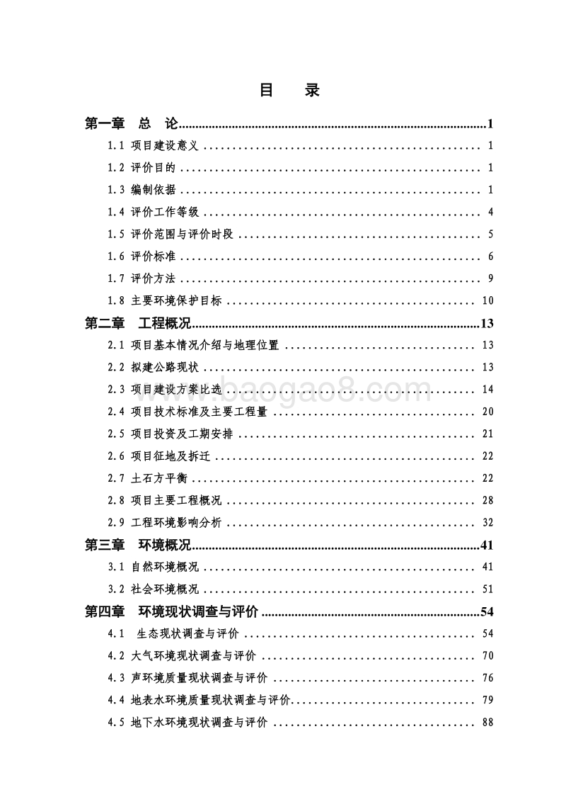 XX公路管理局省道建设项目环境影响评价报告书.pdf_第5页
