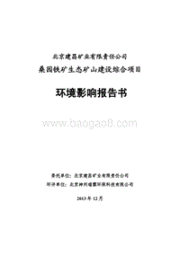 XX铁矿生态矿山建设综合项目环境影响评价报告书.pdf