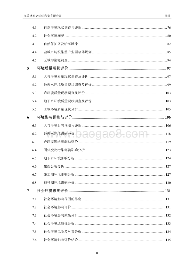 XX染色加工项目环境影响评价报告书.pdf_第2页