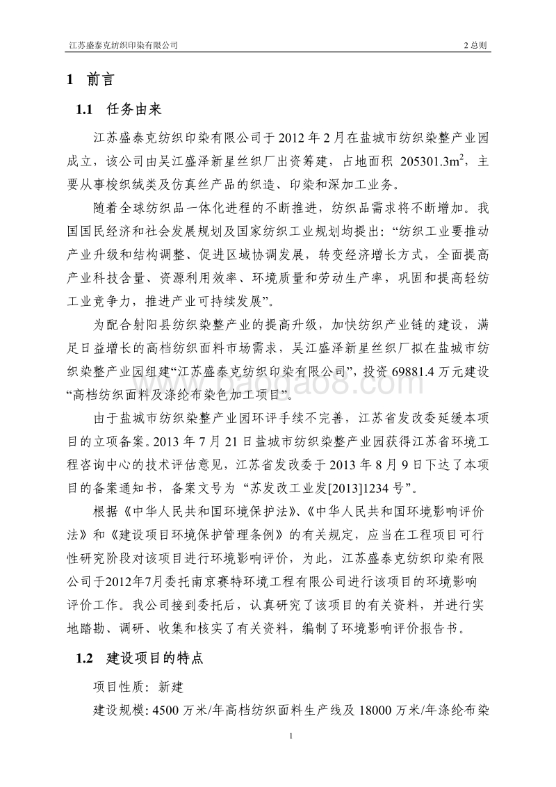 XX染色加工项目环境影响评价报告书.pdf_第5页