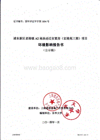 XX区老港镇A2地块动迁安置房项目环境影响报告表.pdf