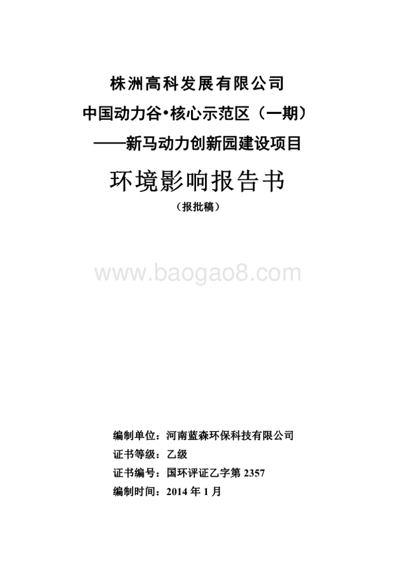 XX市高科发展有限公司创新园公共租赁住房环境影响报告书.pdf_第1页
