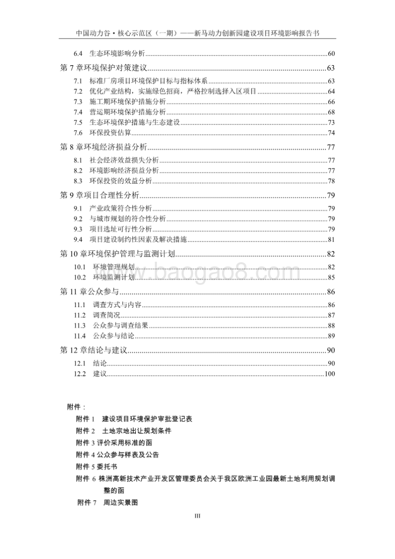 XX市高科发展有限公司创新园公共租赁住房环境影响报告书.pdf_第3页
