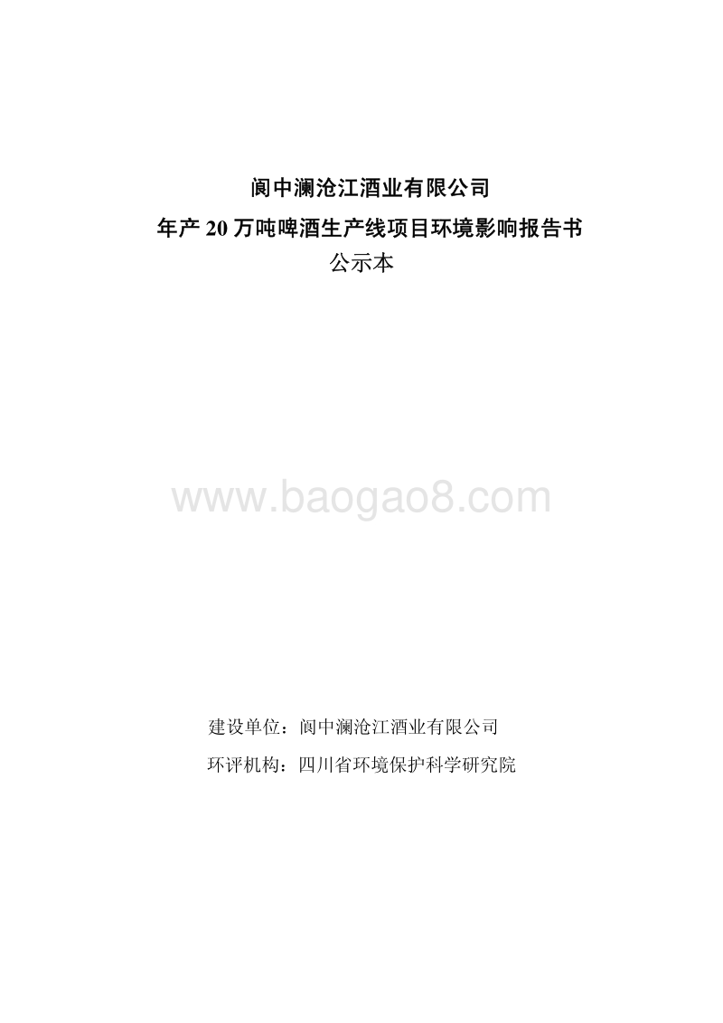 XX啤酒生产线环境影响评价报告书.pdf_第1页