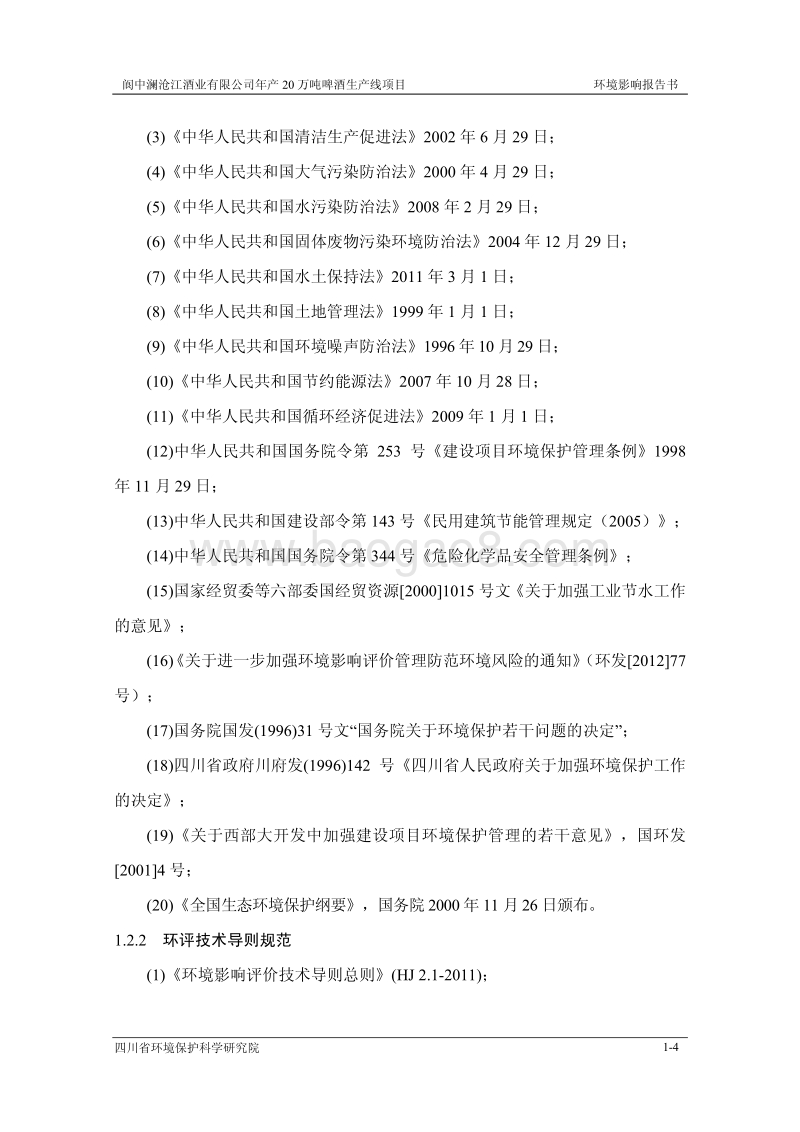 XX啤酒生产线环境影响评价报告书.pdf_第5页