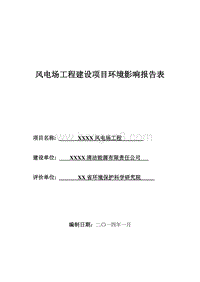 XX市XX风电场工程环境影响报告表.doc