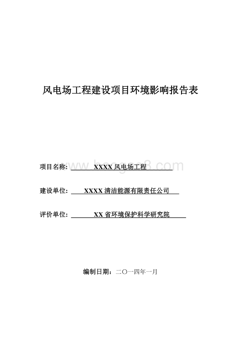 XX市XX风电场工程环境影响报告表.doc_第1页