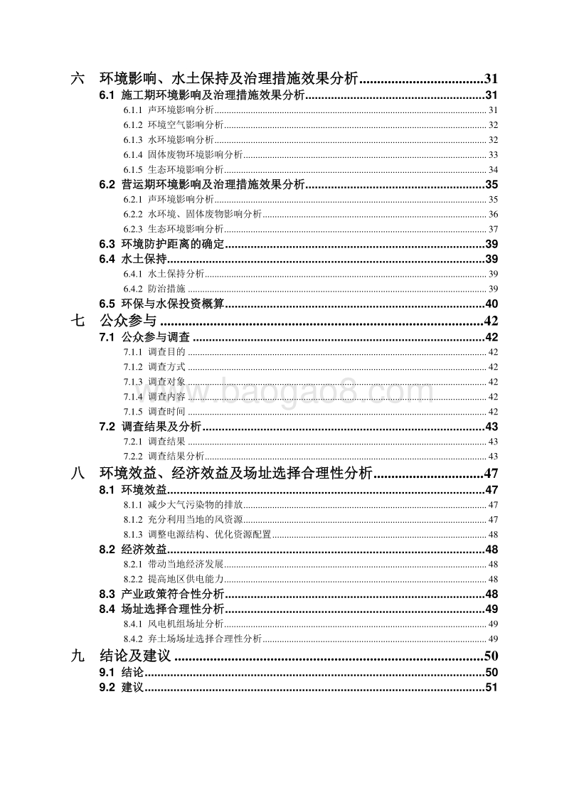 XX市XX风电场工程环境影响报告表.doc_第4页