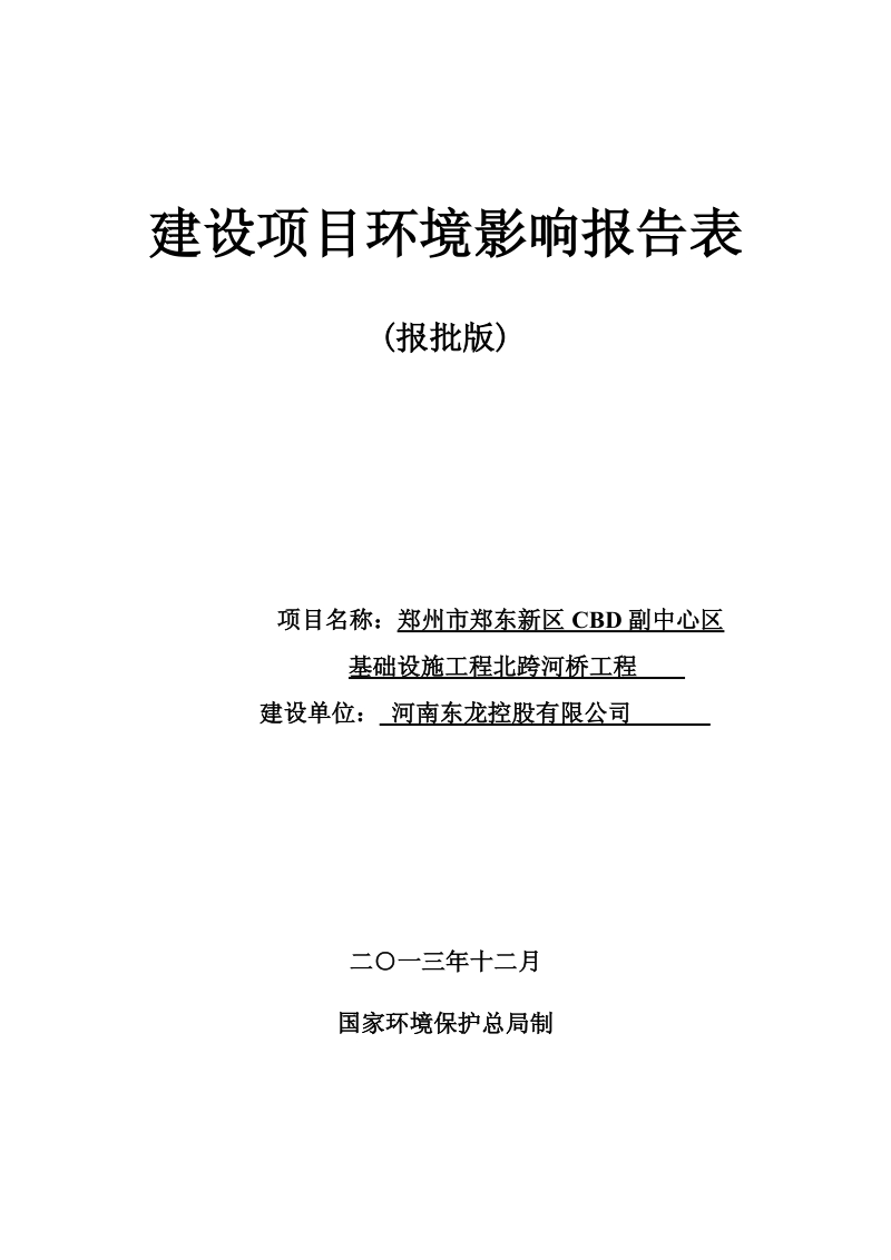 XX区CBD副中心区基础设施工程北跨河桥工程环境影响报告表.pdf_第1页