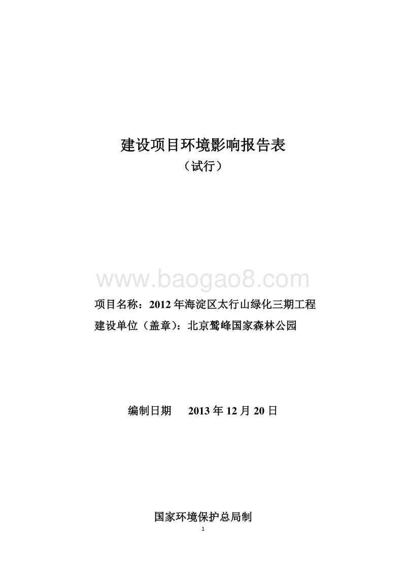 XX区区太行山绿化三期工程环境影响报告表.pdf_第1页