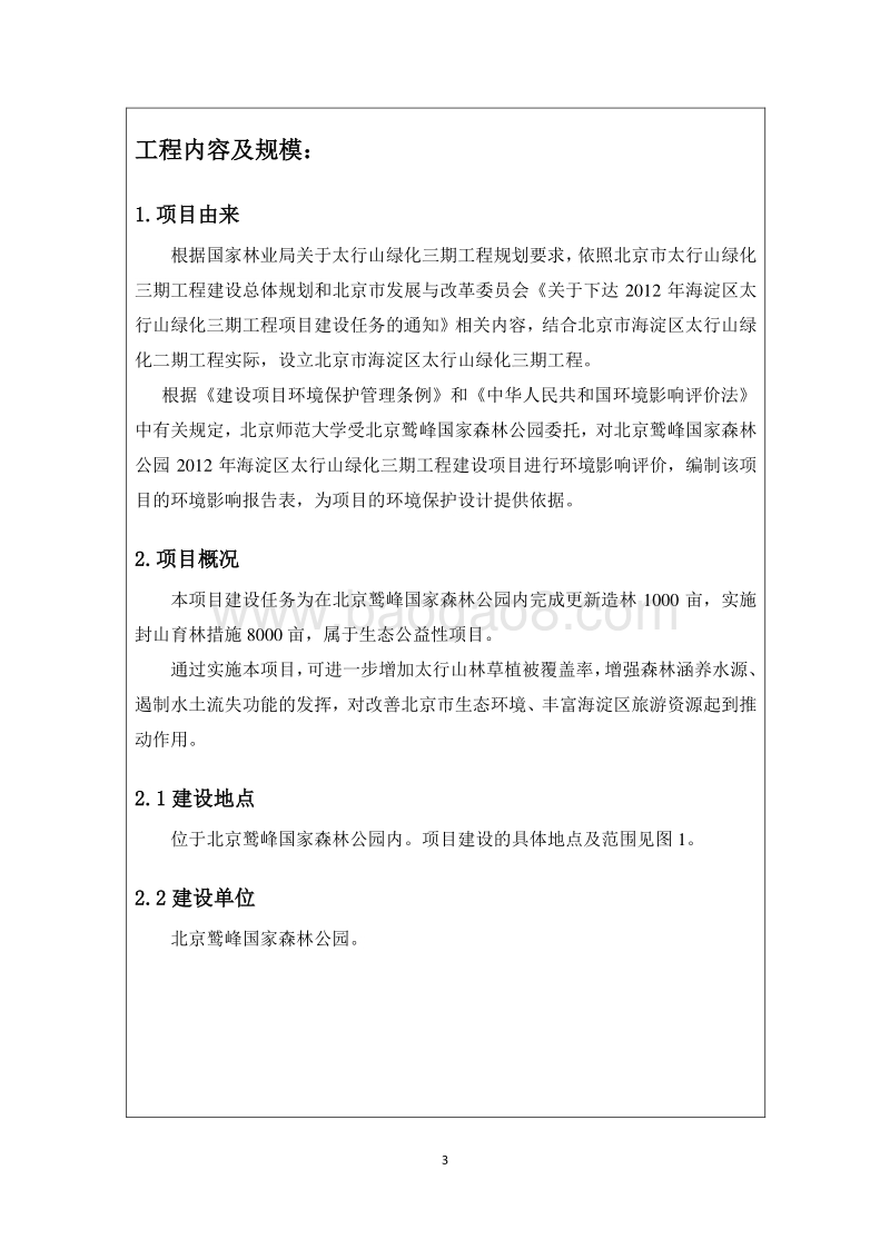 XX区区太行山绿化三期工程环境影响报告表.pdf_第3页