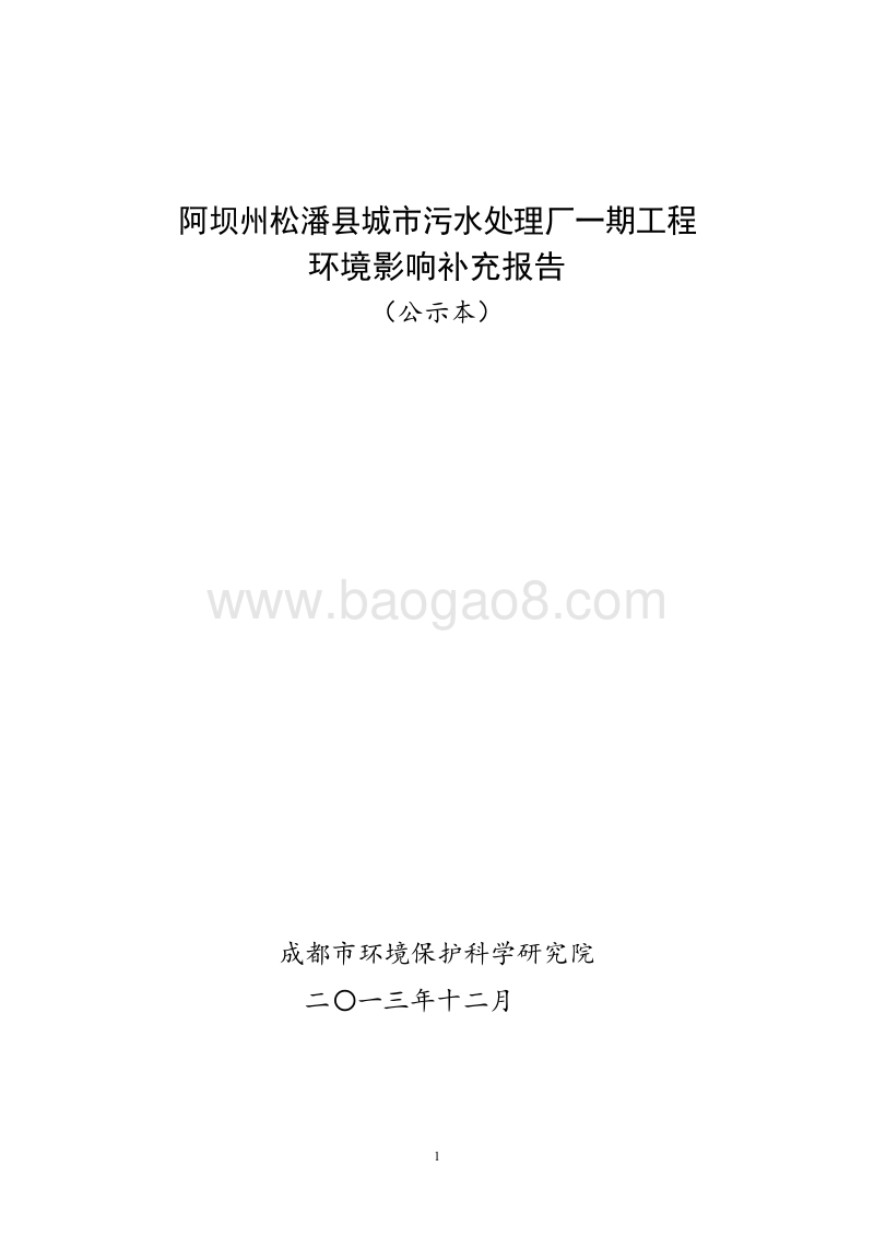 XX县城市污水处理厂一期工程补充报告.pdf_第1页