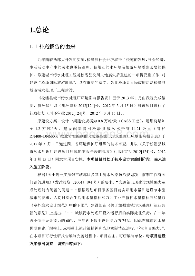 XX县城市污水处理厂一期工程补充报告.pdf_第3页