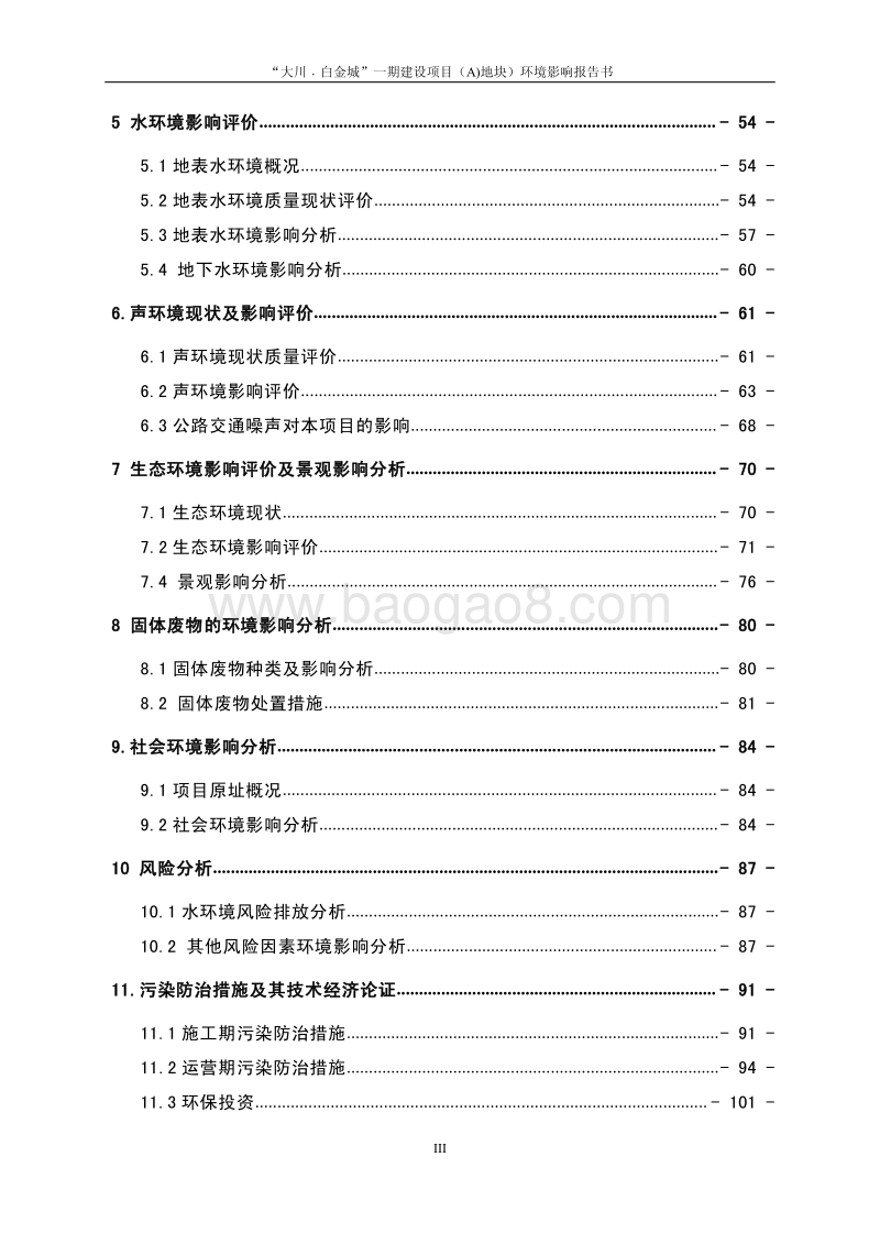 XX市土地利用环境影响报告书.pdf_第3页