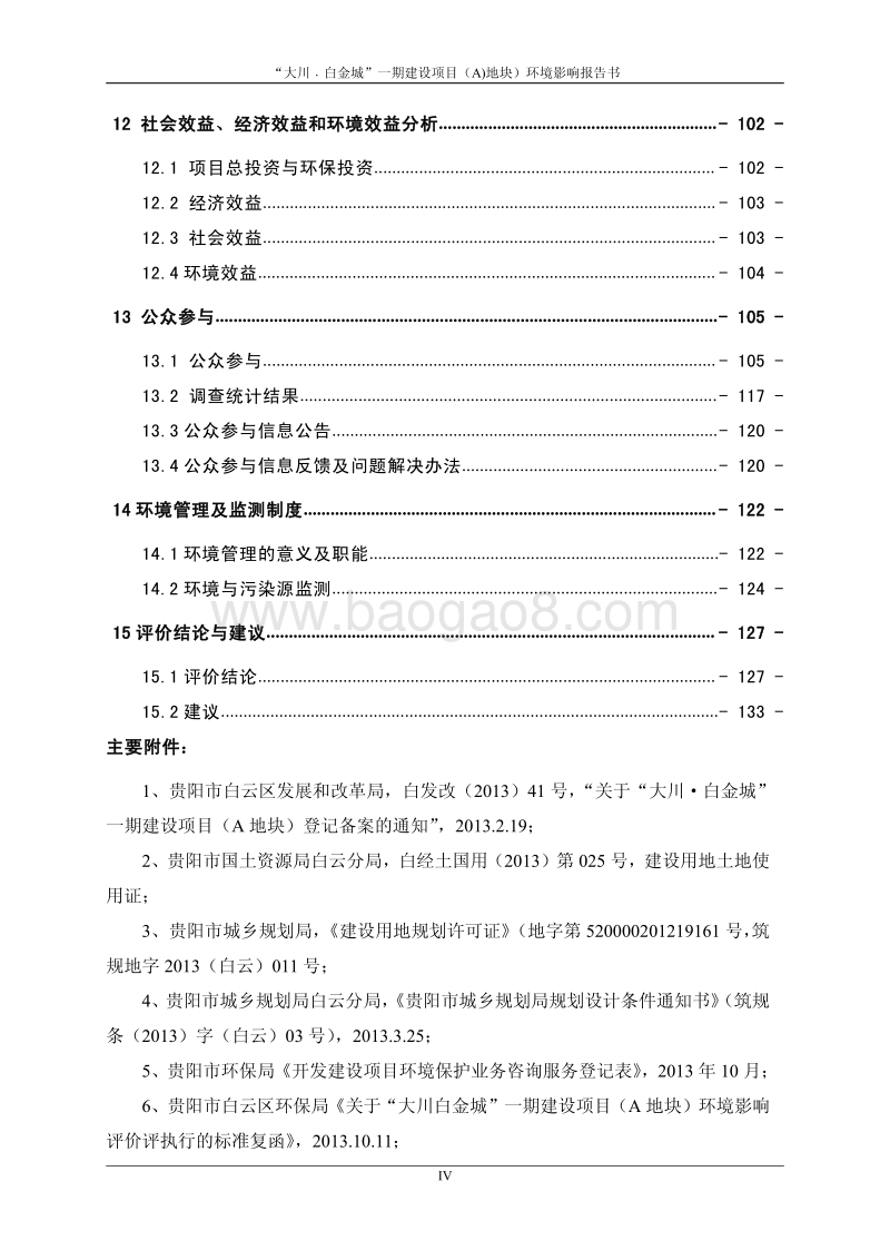 XX市土地利用环境影响报告书.pdf_第4页