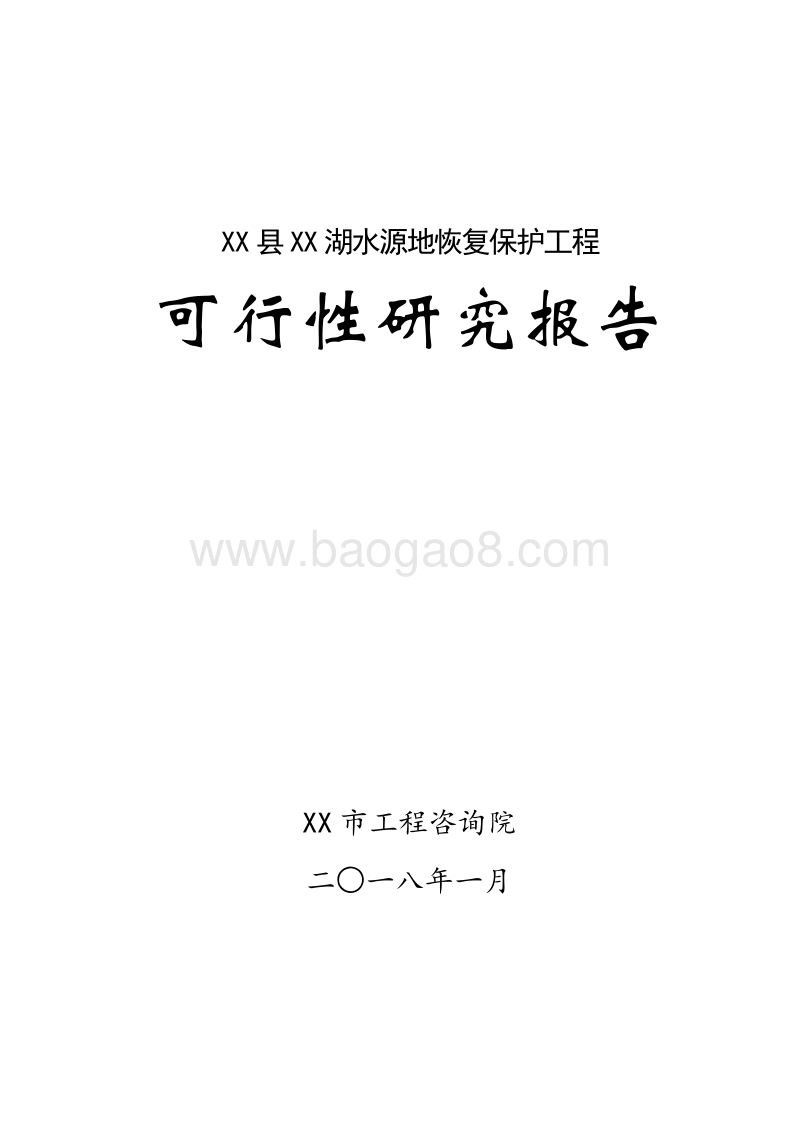 XX县XX湖水源地恢复保护工程可行性研究报告.doc_第1页