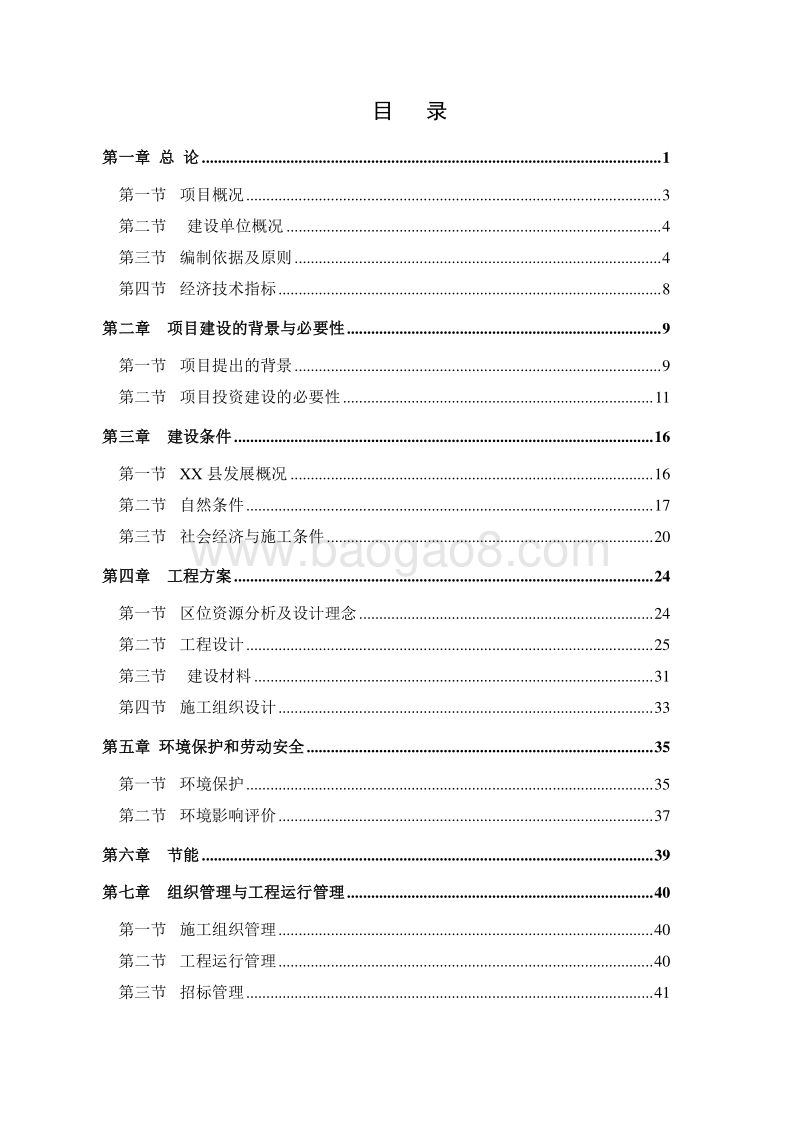 XX县XX湖水源地恢复保护工程可行性研究报告.doc_第3页