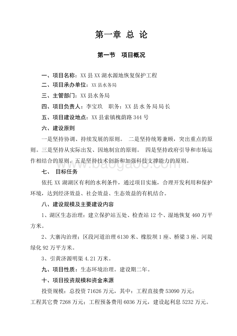 XX县XX湖水源地恢复保护工程可行性研究报告.doc_第5页