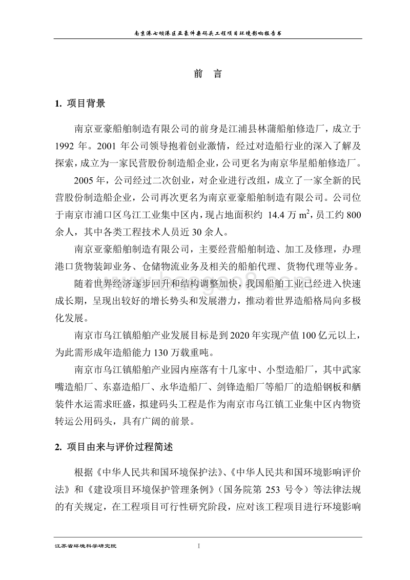 XX港区亚豪件杂码头工程环境影响报告表.pdf_第1页