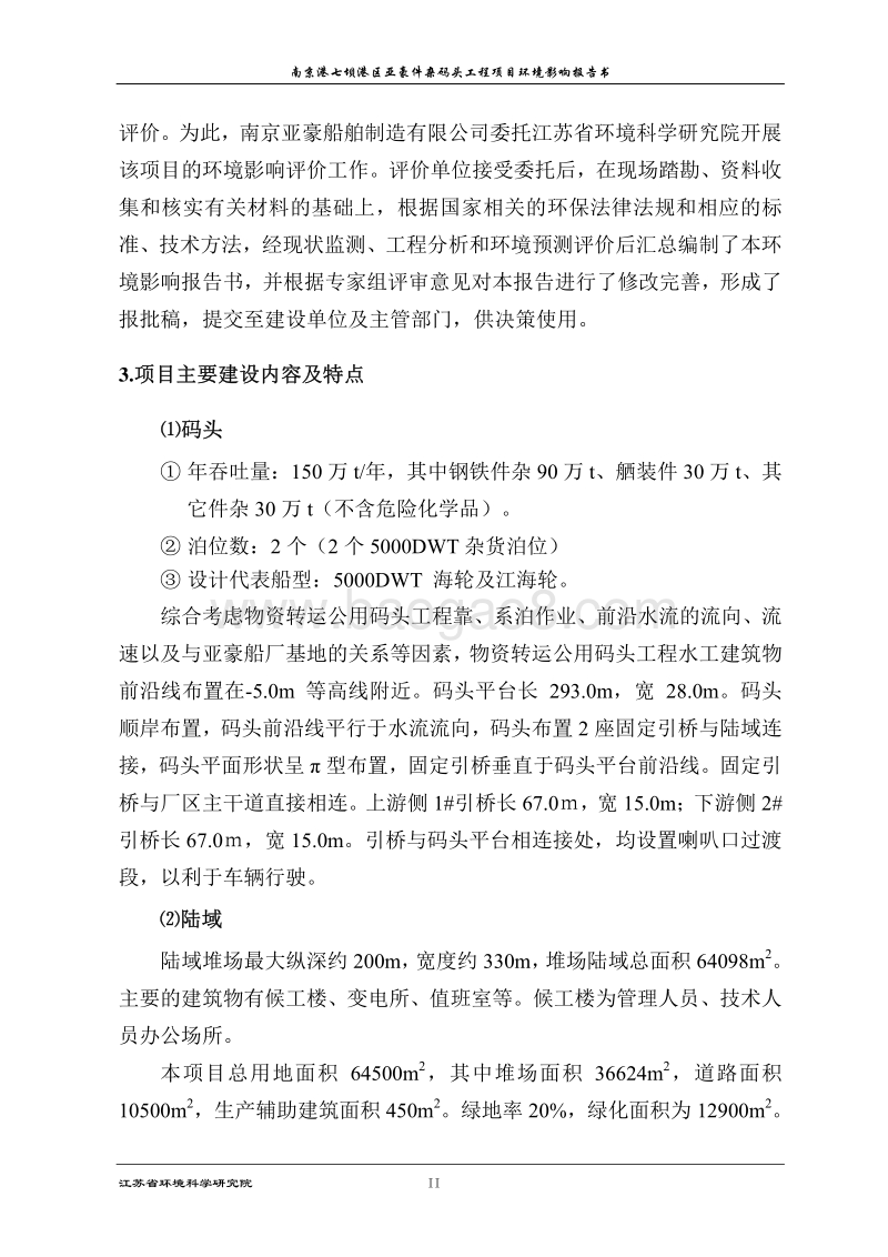 XX港区亚豪件杂码头工程环境影响报告表.pdf_第2页