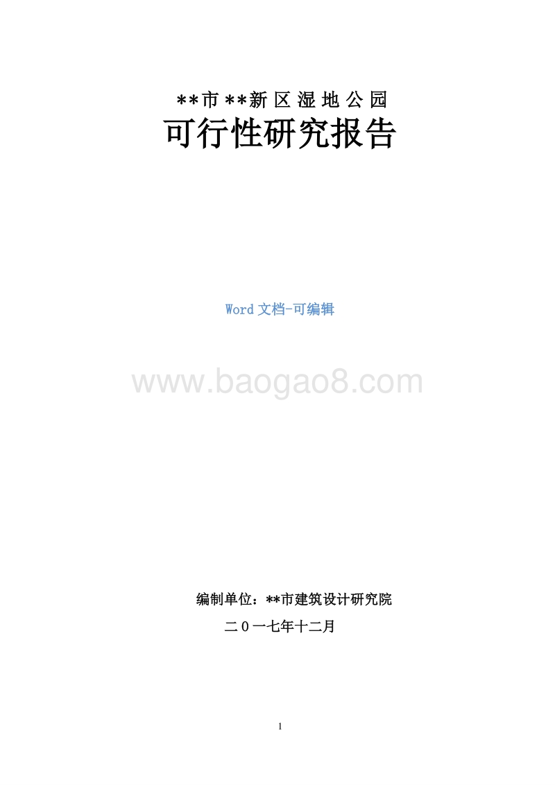 XX市新区湿地公园可行性研究报告.doc_第1页
