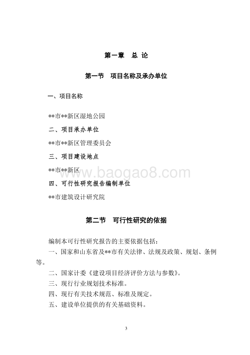 XX市新区湿地公园可行性研究报告.doc_第4页