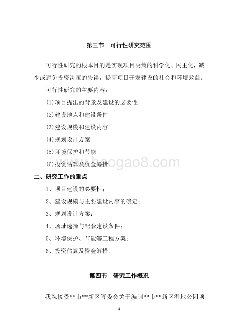 XX市新区湿地公园可行性研究报告.doc_第5页