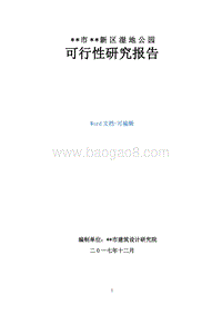 XX市新区湿地公园可行性研究报告.doc