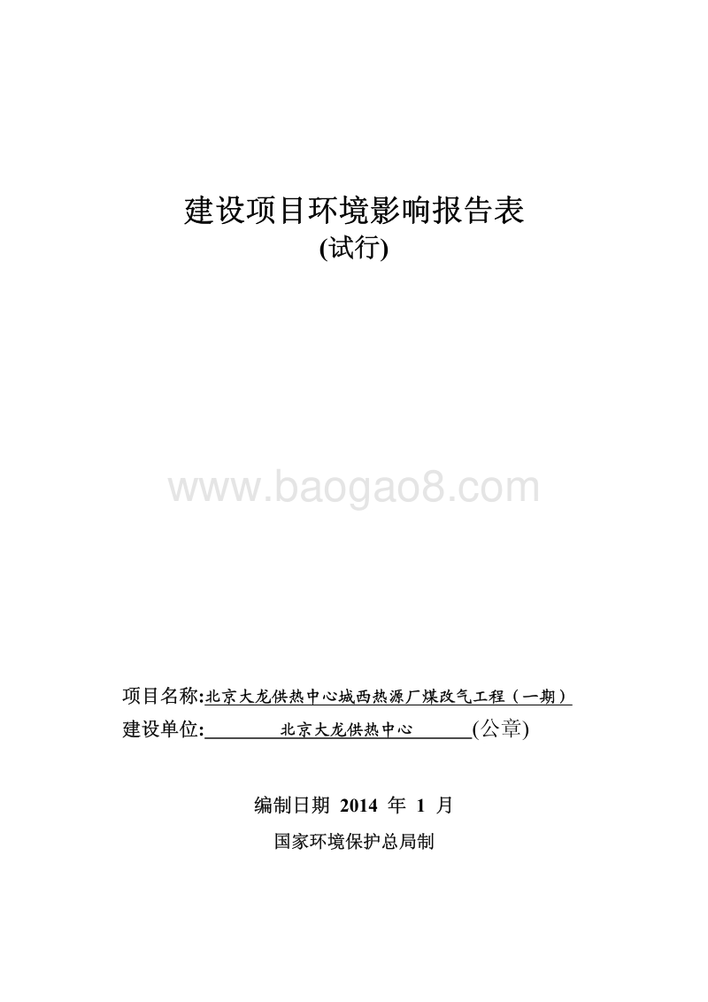 XX市供热中心城西热源厂煤改气工程环境影响报告表.pdf_第1页