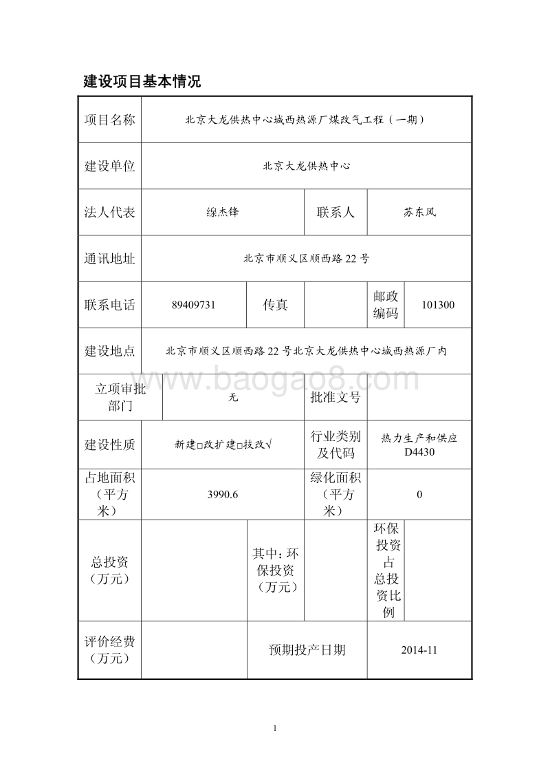 XX市供热中心城西热源厂煤改气工程环境影响报告表.pdf_第2页