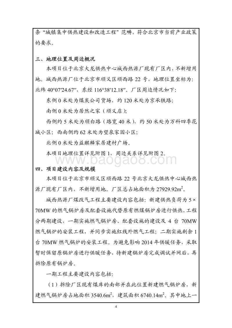 XX市供热中心城西热源厂煤改气工程环境影响报告表.pdf_第5页