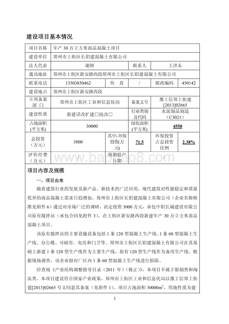 XX商品混凝土项目环境影响评价报告表..pdf_第2页