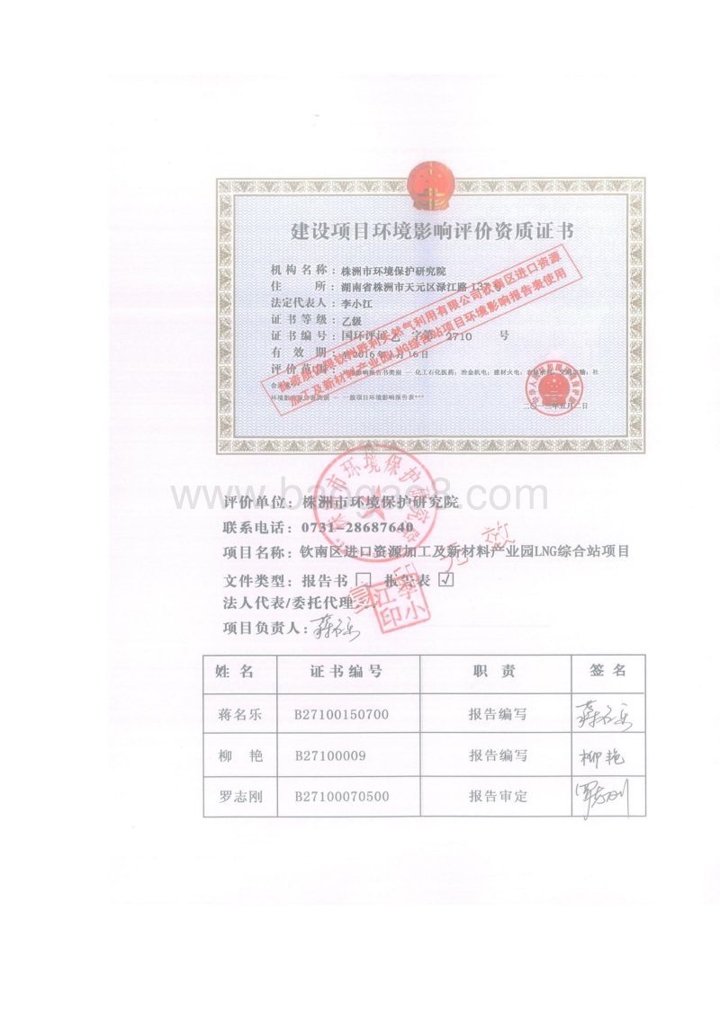 XX新材料产业园LNG综合站建设项目环境影响报告表.pdf_第2页